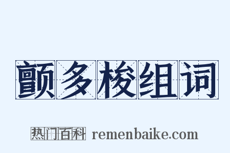 颤多梭组词是什么意思的图片